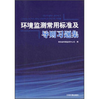 环境监测常用标准及导则习题集