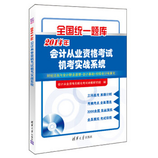 全国统一题库：2014年会计从业资格考试机考实战系统（附光盘1张）