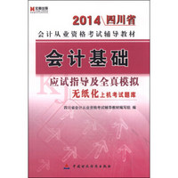 宏章出版·2014四川省会计从业资格考试辅导教材：会计基础应试指导及全真模拟