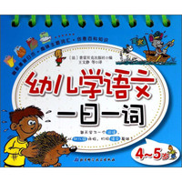 幼儿学语文一日一词（4-5岁）
