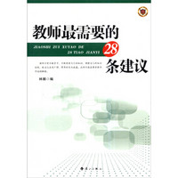 教师最需要的28条建议