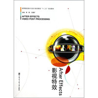 After Effects影视特效（附光盘）/高等院校美术与设计类创新型“十二五”规划教材