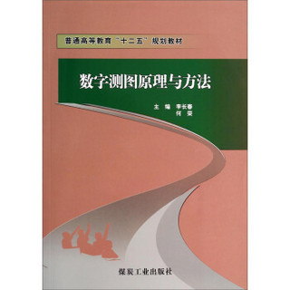 数字测图原理与方法/普通高等教育“十二五”规划教材