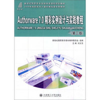 Authorware7.0精彩实例设计与实践教程（附光盘）/新世纪高职高专多媒体类课程规划教材