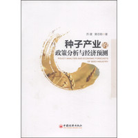 种子产业的政策分析与经济预测