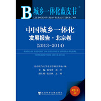 城乡一体化蓝皮书：中国城乡一体化发展报告·北京卷（2014版 2013-2014）