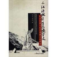 三江源地区生态安全及经济发展与生态重建互动研究