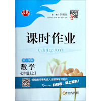 经纶学典·课时作业：数学（七年级上 浙J国标）