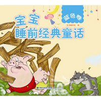 《宝宝睡前经典童话：蓝色卷》（国内知名绘图工作室绘制精美插图）