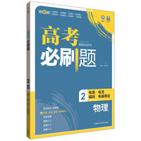 2015理想树 高考必刷题物理2（电场 电流 磁场与电磁感应）