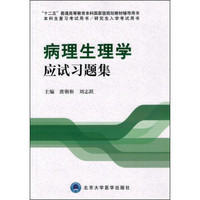 病理生理学应试习题集（本科生复习、研究生入学考试用书）