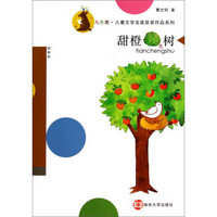 九色鹿·儿童文学名家获奖作品系列：甜橙树