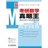 考研数学真题王——考点大全+16年真题详解(数学三)