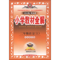 金星教育系列丛书·小学教材全解：二年级语文（上 河北教育版 2014秋）