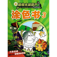 涂色书·3：植物大战僵尸Online