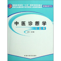 中医诊断学习题集/普通高等教育“十五”国家级规划教材