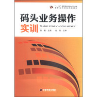 码头业务操作实训/“十二五”高职高专院校港口与航运管理专业任务驱动式规划教材