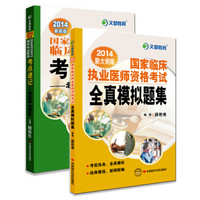 2014文都教育：国家临床执业医师资格考试：全真模拟题集+考点速记（套装共2册）