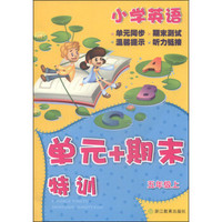 单元+期末特训：小学英语（五年级上）