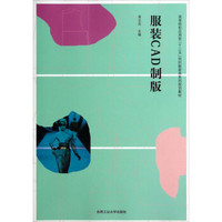 服装CAD制版/高等院校应用型“十二五”纺织服装类系列规划教材