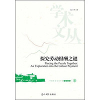 探究劳动报酬之谜