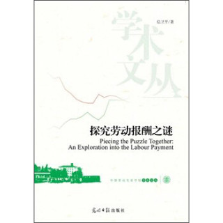探究劳动报酬之谜