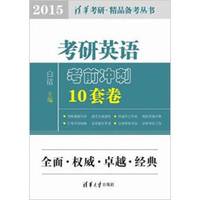 清华考研·精品备考丛书:考研英语考前冲刺10套卷(2015)