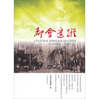 上海市历史博物馆论丛：都会遗踪（第14辑）