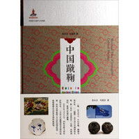 非物质文化遗产记忆档案:中国蹴鞠