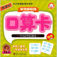 新课标·学习好搭档：口算卡·100以内加减法