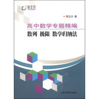 智立方中学生辅导丛书·高中数学专题精编：数列、极限、数学归纳法