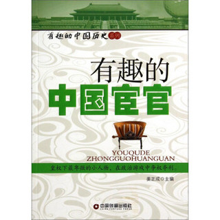 有趣的中国历史系列：有趣的中国宦官