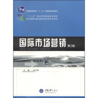 国际市场营销（第2版）/普通高等教育“十一五”国家级规划教材·“十二五”职业教育国家规划教材