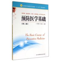 预防医学基础(供护理临床医学药学医学检验助产等专业用第2版全国医学高等专科教育十二五规划教材)