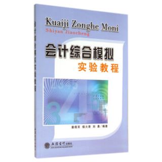会计综合模拟实验教程