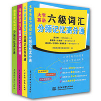 雅思考试+考研英语+大学英语四级+大学英语六级词汇分频记忆高分通（套装共4册）