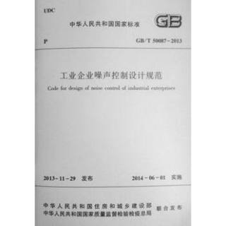 工业企业噪声控制设计规范 GBJ87-85