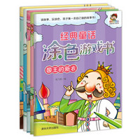 小小毕加索创意美术系列：经典童话涂色游戏书第二辑（套装共5册）