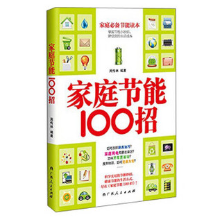 家庭节能100招