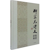 中国文学名家名作鉴赏辞典系列：柳宗元诗文鉴赏辞典