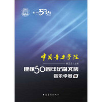 中国音乐学院：建校50周年纪念文集·音乐学卷（中）