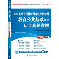 中公版·2015四川省公开招聘教师专用教材：教育公共基础笔试历年真题详解（新版）