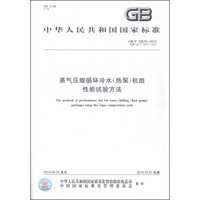 中华人民共和国国家标准（GB/T 10870-2014）：蒸气压缩循环冷水（热泵）机组性能试验方法