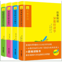 金字塔财经丛书之故事解读系列（精装套装全4册)