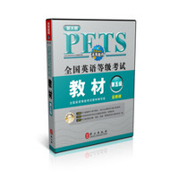 全国英语等级考试教材第五级（全新版）