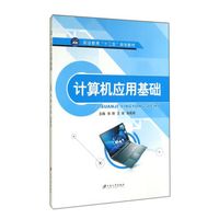 计算机应用基础/职业教育“十二五”规划教材