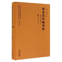 南京百年城市史（1912-2012 7 科技卷）