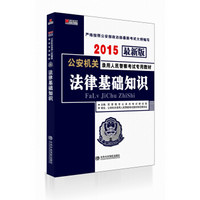 2015年最新版公安机关录用人民警察考试专用教材：法律基础知识（2015公安招警考试用书）