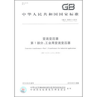 变流变压器 第1部分：工业用变流变压器（GB/T 18494.1-2014·代替GB/T 18494.1-2001）