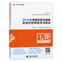 考研“干货”系列图书：2015年考研形势与政策及当代世界经济与政治